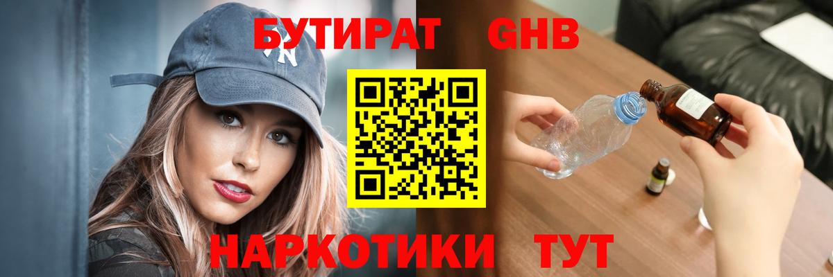 Бутират бутандиол  Вход с VPN  Дмитров 