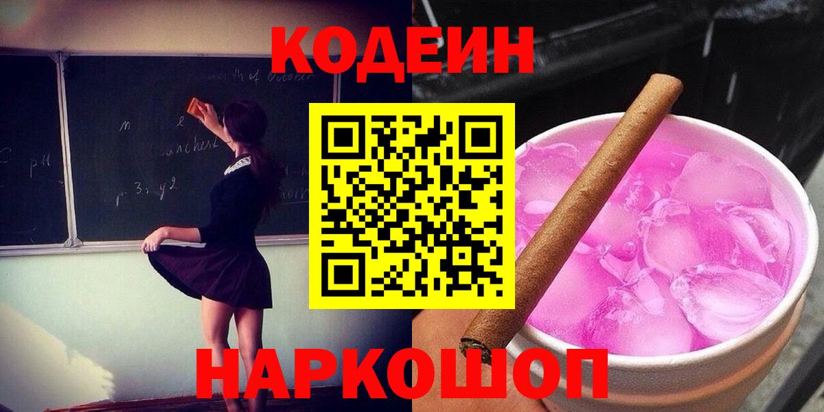 Кодеин Purple Drank  Кодеиновый сироп Lean напиток Lean (лин)  Вход с VPN  Дмитров 